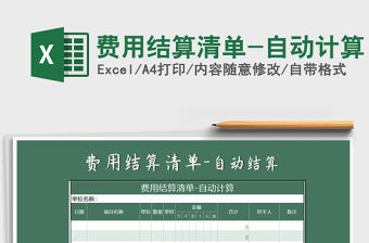 2021年費用結算清單-自動計算