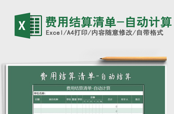 2021年費(fèi)用結(jié)算清單-自動(dòng)計(jì)算