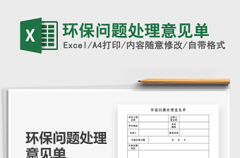 2021年環(huán)保問(wèn)題處理意見(jiàn)單