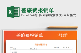 2021年差旅費(fèi)報(bào)銷單