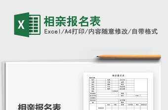 2021年相親報名表