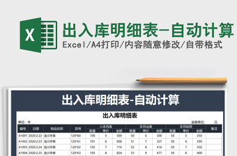 2021年出入庫明細(xì)表-自動(dòng)計(jì)算