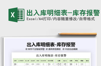 2021年出入庫明細表-庫存報警