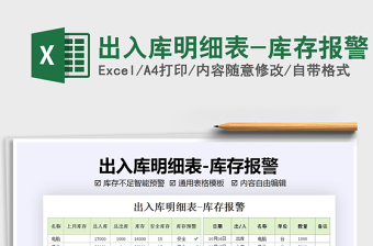 2021年出入庫明細(xì)表-庫存報警