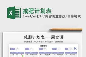 2021完整减肥计划表免费下载