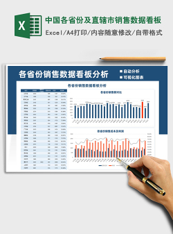 2021年中国各省份及直辖市销售数据看板
