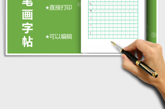 2021年基本筆畫字帖-可打印編輯