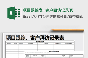 2022年項(xiàng)目跟蹤表-客戶回訪記錄表免費(fèi)下載