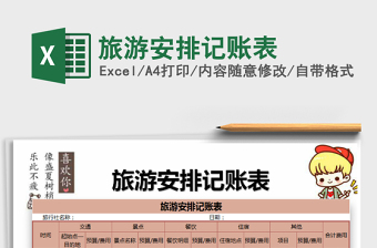 2021年旅游安排記賬表免費(fèi)下載