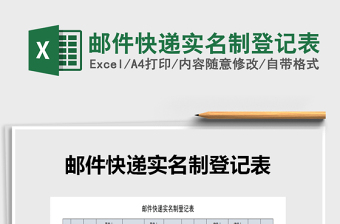 2022年郵件快遞實(shí)名制登記表免費(fèi)下載