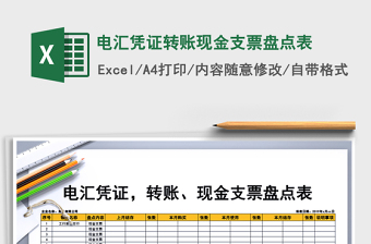 2021年電匯憑證轉(zhuǎn)賬現(xiàn)金支票盤點表免費下載