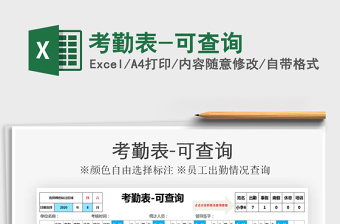2021年考勤表-可查詢