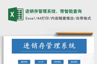 2021年進(jìn)銷存管理系統(tǒng)，帶智能查詢