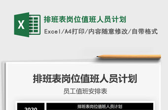 2021年排班表崗位值班人員計劃