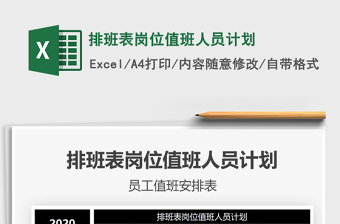 2021年排班表崗位值班人員計(jì)劃