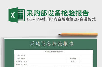 2021年采購部設(shè)備檢驗報告