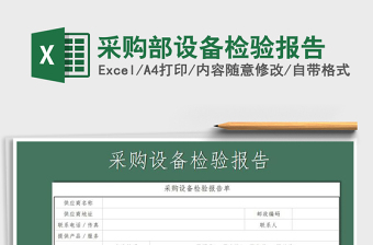 2021年采購部設備檢驗報告