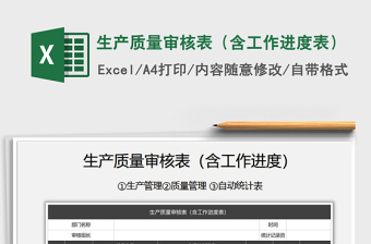 2021年生產(chǎn)質(zhì)量審核表（含工作進(jìn)度表）