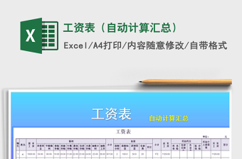 2022年工資表（自動計算匯總）免費下載