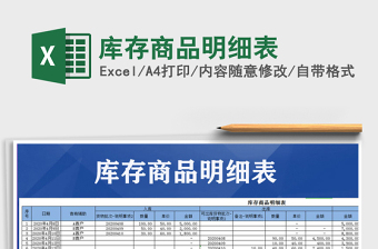 2022年庫存商品明細(xì)表免費(fèi)下載