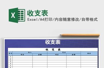 2022年收支表免費(fèi)下載