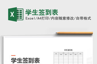 2022年學生簽到表免費下載