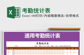 2021年考勤統(tǒng)計(jì)表免費(fèi)下載