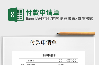 2021年付款申請(qǐng)單免費(fèi)下載