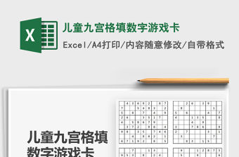 2021年兒童九宮格填數(shù)字游戲卡