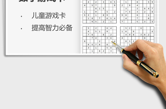 2021年儿童九宫格填数字游戏卡