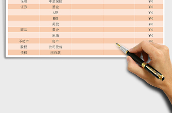 2021年個(gè)人資產(chǎn)表免費(fèi)下載