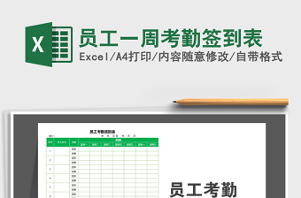 2022年員工一周考勤簽到表免費(fèi)下載