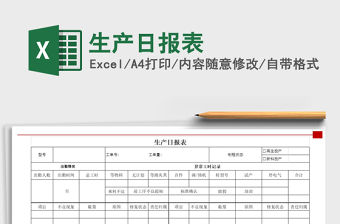 2022年生產(chǎn)日報表