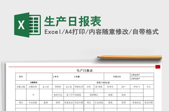 2022年生產(chǎn)日報表