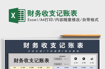 2021年財務(wù)收支記賬表