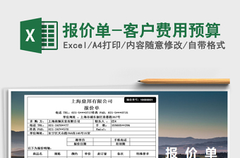 2021年報價單-客戶費用預(yù)算