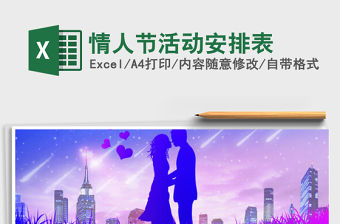 2022年情人節活動安排表免費下載