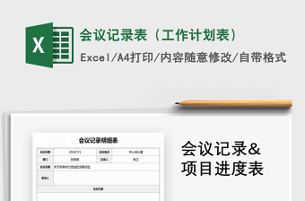 2021年會(huì)議記錄表（工作計(jì)劃表）