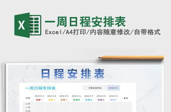2022excel周日程表