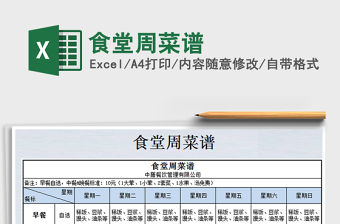 2022餐廳食堂周菜譜公示表
