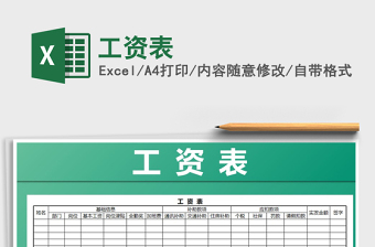 2022年工資表免費(fèi)下載