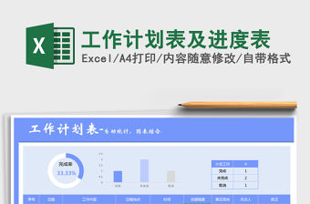 2022年工作計劃表及進度表免費下載