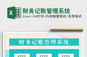 2022年財務記賬管理系統(tǒng)