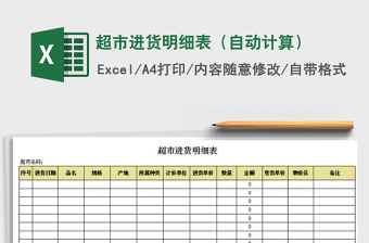 2022年超市進(jìn)貨明細(xì)表（自動(dòng)計(jì)算）免費(fèi)下載