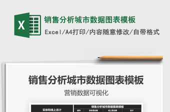 2021年銷售分析城市數據圖表模板