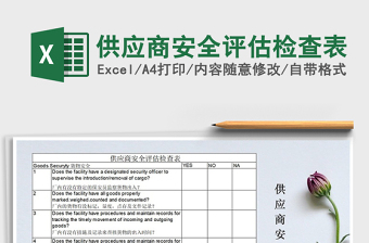 2021年供應(yīng)商安全評估檢查表
