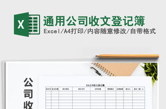 2021年通用公司收文登記簿免費下載