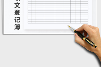 2021年通用公司收文登記簿免費下載