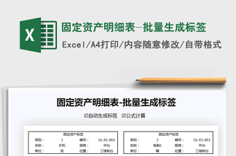 2021年固定資產(chǎn)明細(xì)表-批量生成標(biāo)簽