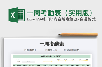 2021年一周考勤表（實(shí)用版）